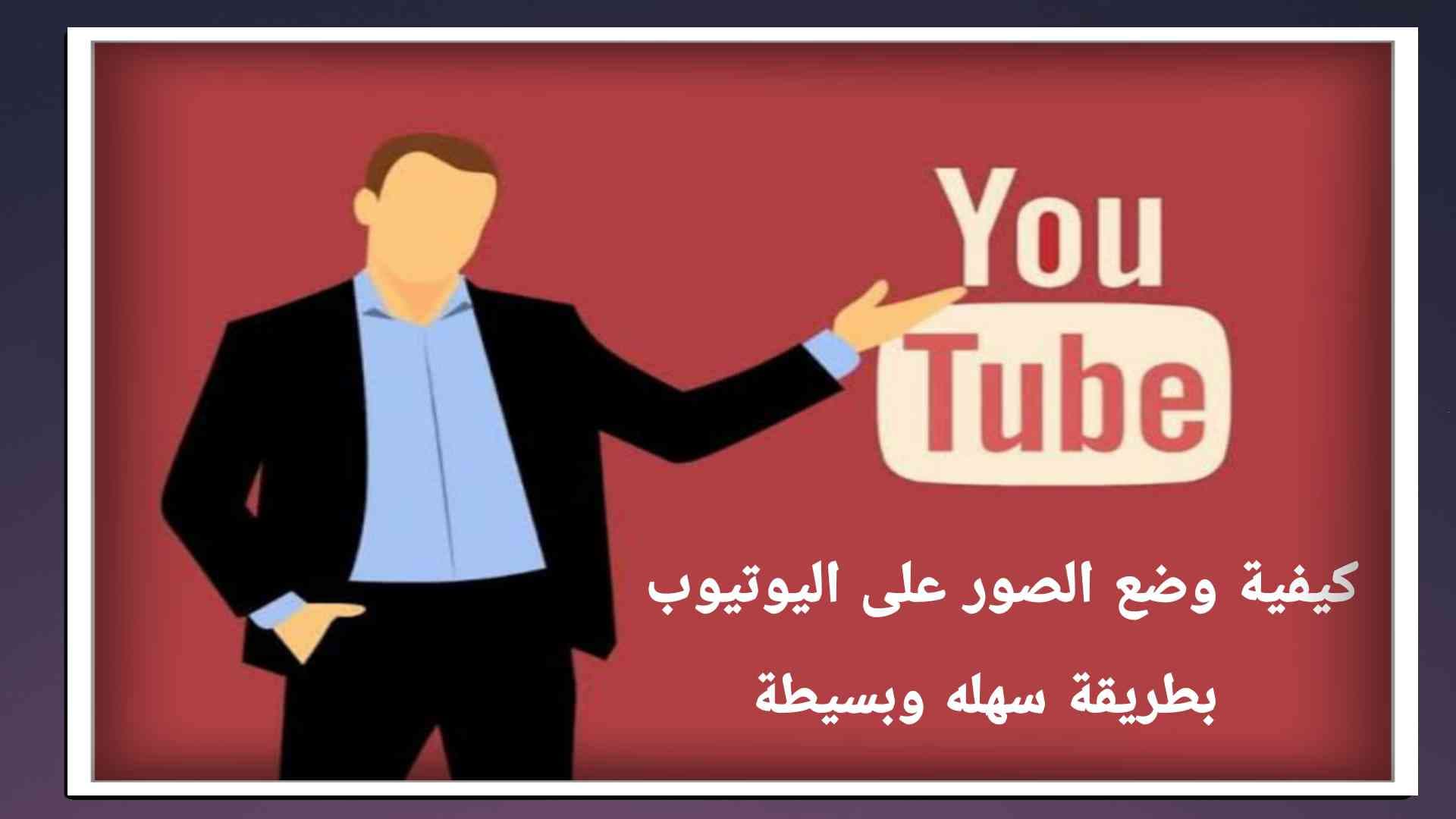 كيفية وضع الصور علي الفيديو لليوتيوب
