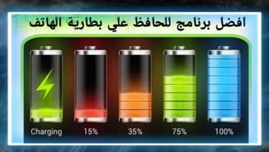 برنامج الحفاظ علي بطارية الهاتف 2022