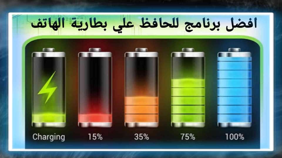برنامج الحفاظ علي بطارية الهاتف 2022