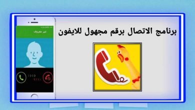 برنامج الاتصال برقم مجهول للايفون