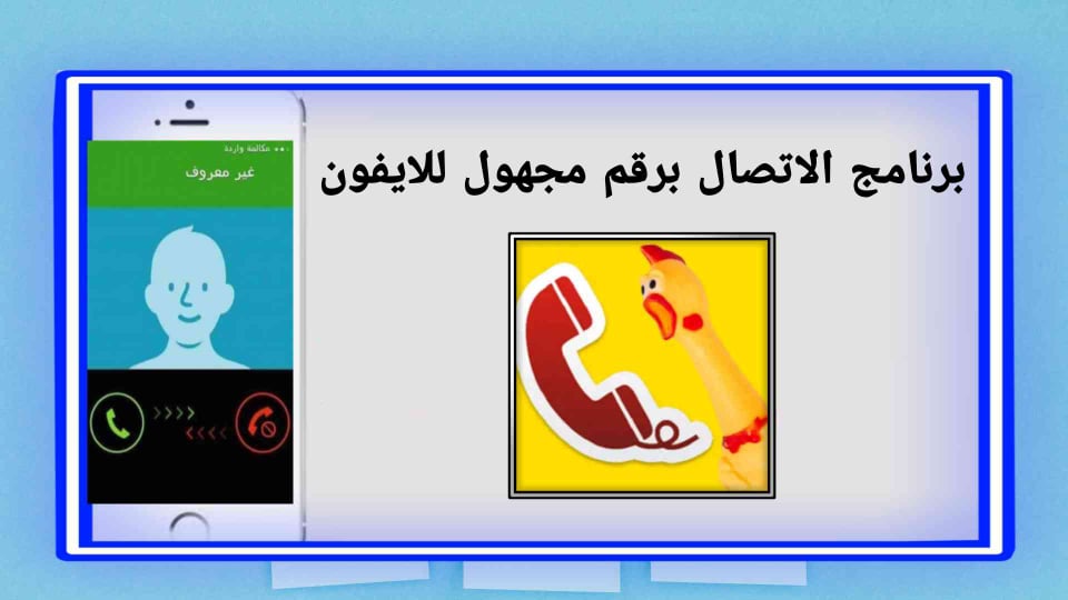 برنامج الاتصال برقم مجهول للايفون