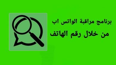 برنامج مراقبة الواتس اب برقم الهاتف