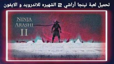 تحميل لعبة نينجا أراشي 2 الشهيره Ninja Arashi 2 8 تحميل لعبة نينجا أراشي 2 الشهيره Ninja Arashi 2