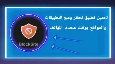 تطبيق لحظر ومنع استخدام التطبيقات والمواقع بوقت محدد للهاتف
