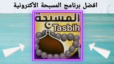 مسبحة الكترونية اون لاين