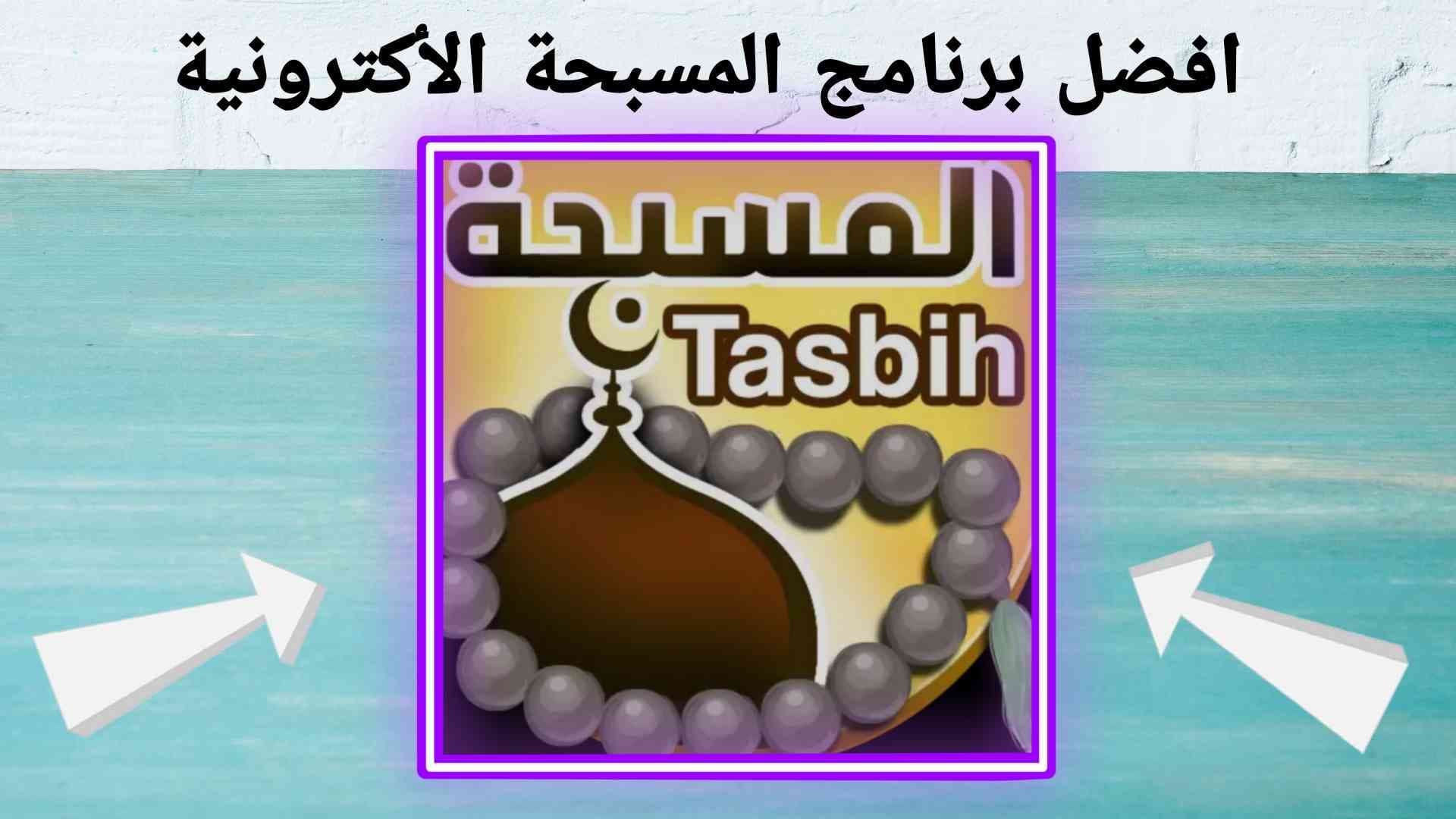 مسبحة الكترونية اون لاين
