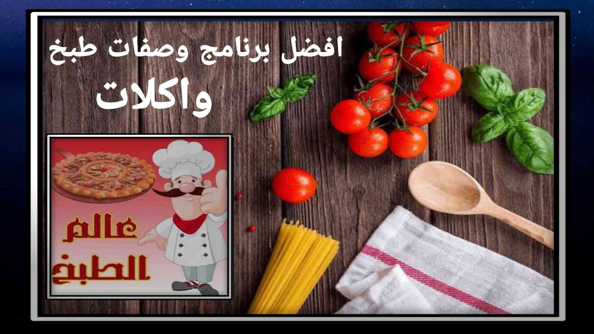 افضل برنامج وصفات طبخ واكلات للهاتف بدون نت 2022