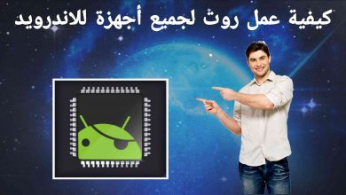 كيفية عمل روت لجميع اجهزة الاندرويد