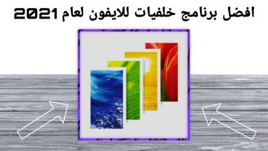 افضل تطبيق خلفيات للايفون 2021