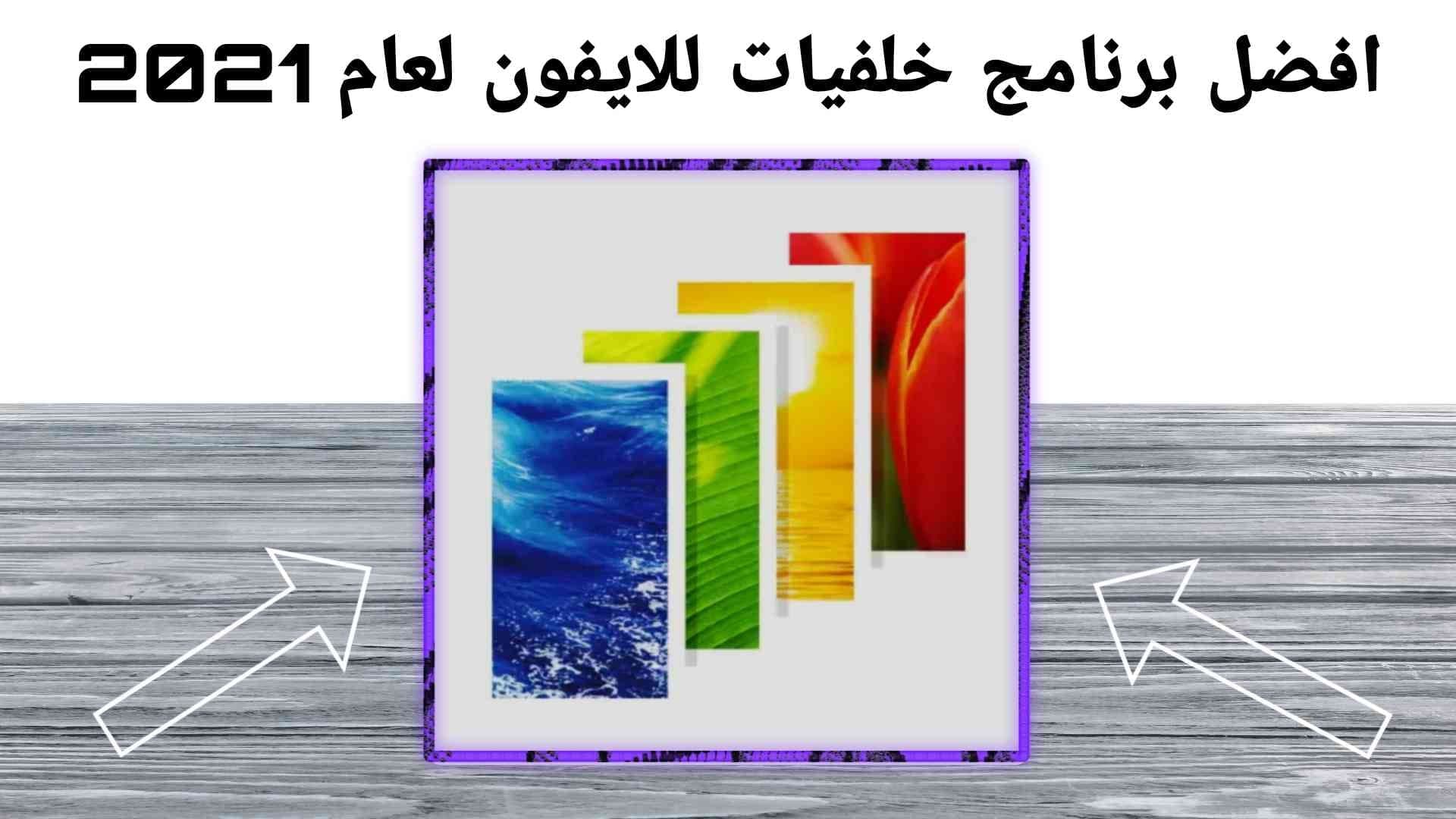 افضل تطبيق خلفيات للايفون 2021