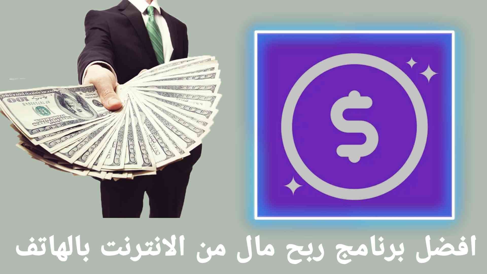 برنامج ربح المال من الانترنت مجانا بالهاتف