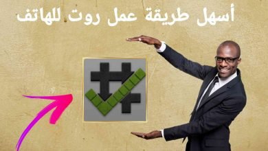 طريقة عمل روت للهاتف بسهولة