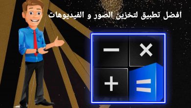 افضل تطبيق لتخزين الصور و الفيديوهات