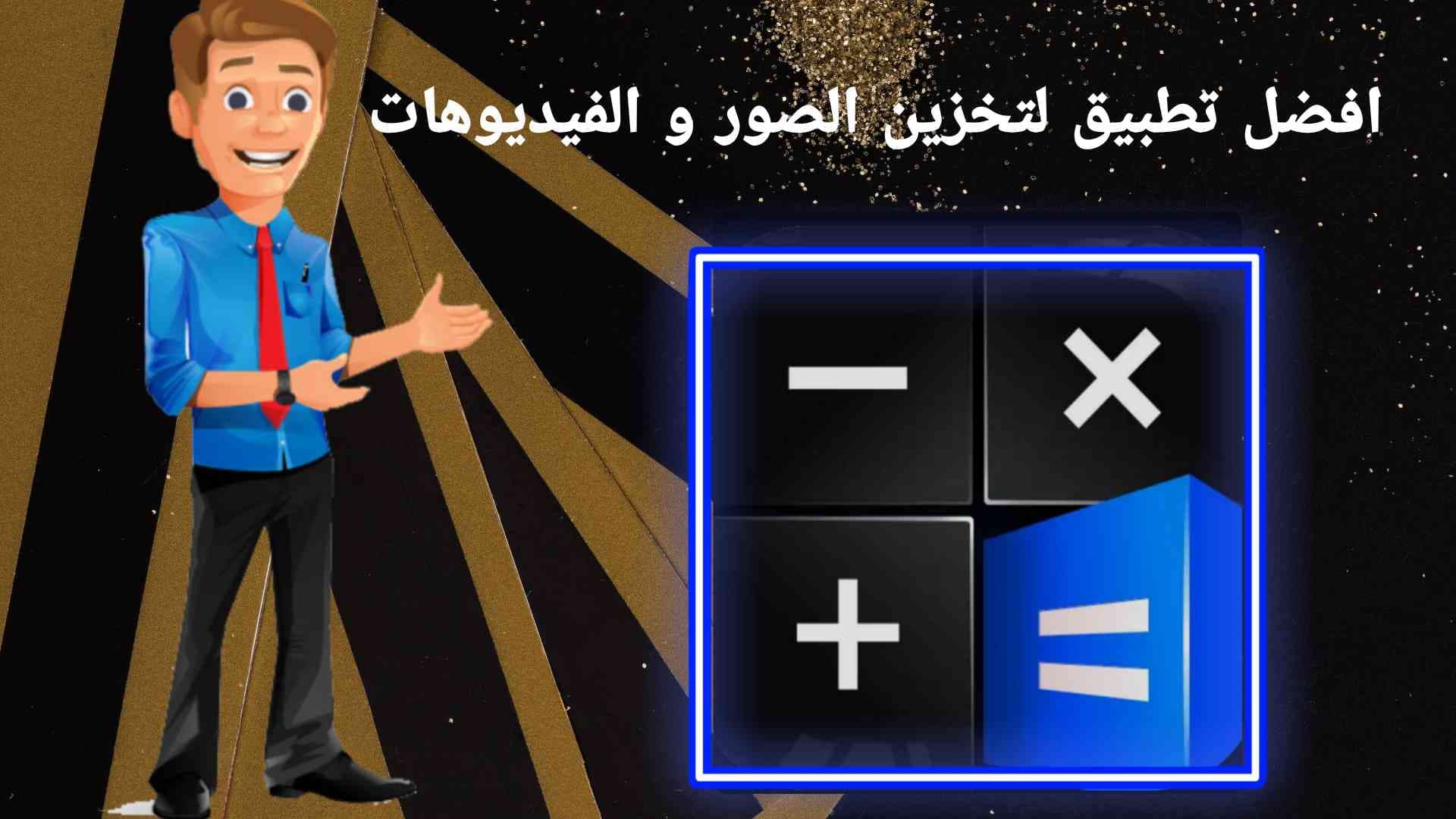 افضل تطبيق لتخزين الصور و الفيديوهات