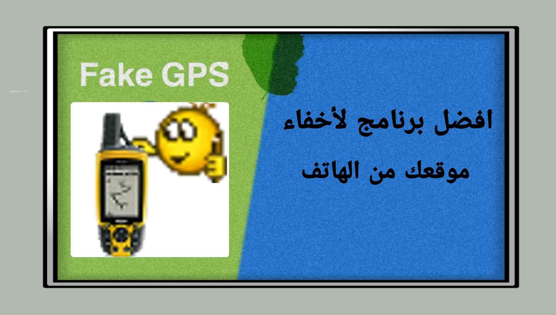 افضل برنامج لتغير موقع الجهاز