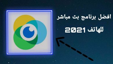 افضل برنامج بث مباشر للهاتف 2021