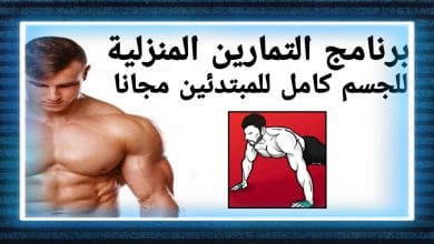 برنامج التمارين المنزلية للجسم كامل للمبتدئين مجانا