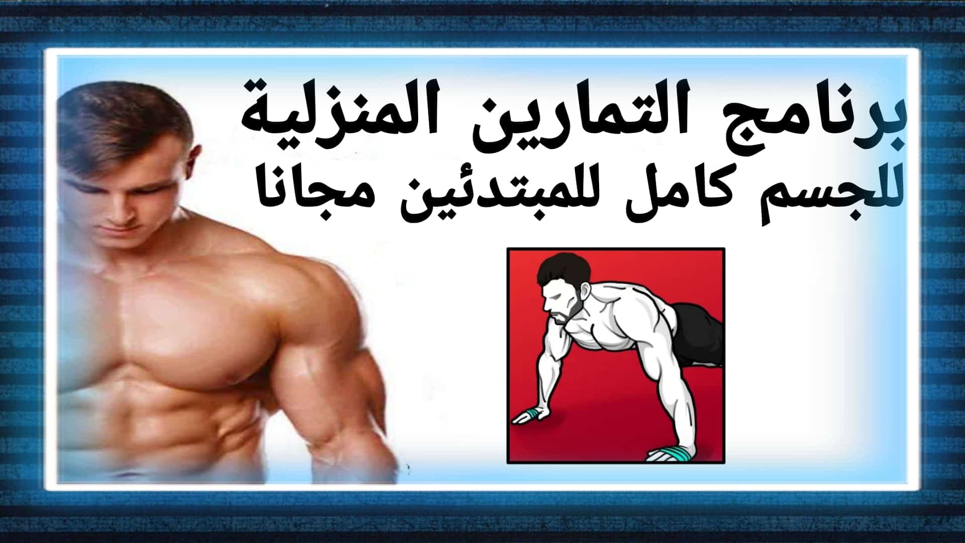 برنامج التمارين المنزلية للجسم كامل للمبتدئين مجانا