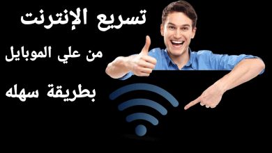 كيفية تسريع النت علي الموبايل لشكبة الواي فاي