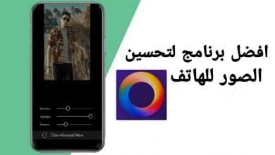 برنامج لتحسين الصور بشكل احترافي للهاتف