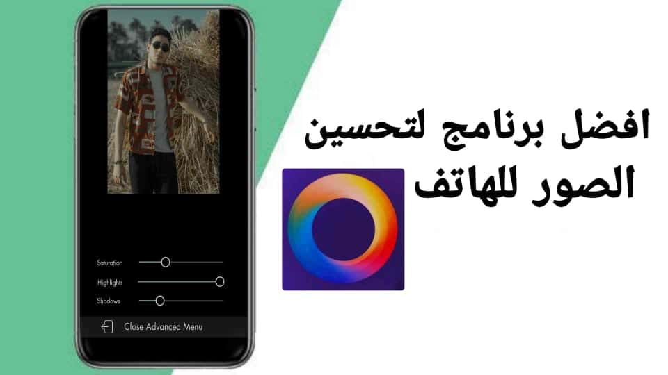 برنامج لتحسين الصور بشكل احترافي للهاتف