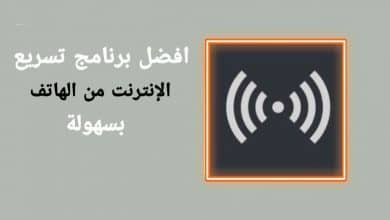 برنامج تسريع الانترنت من الهاتف