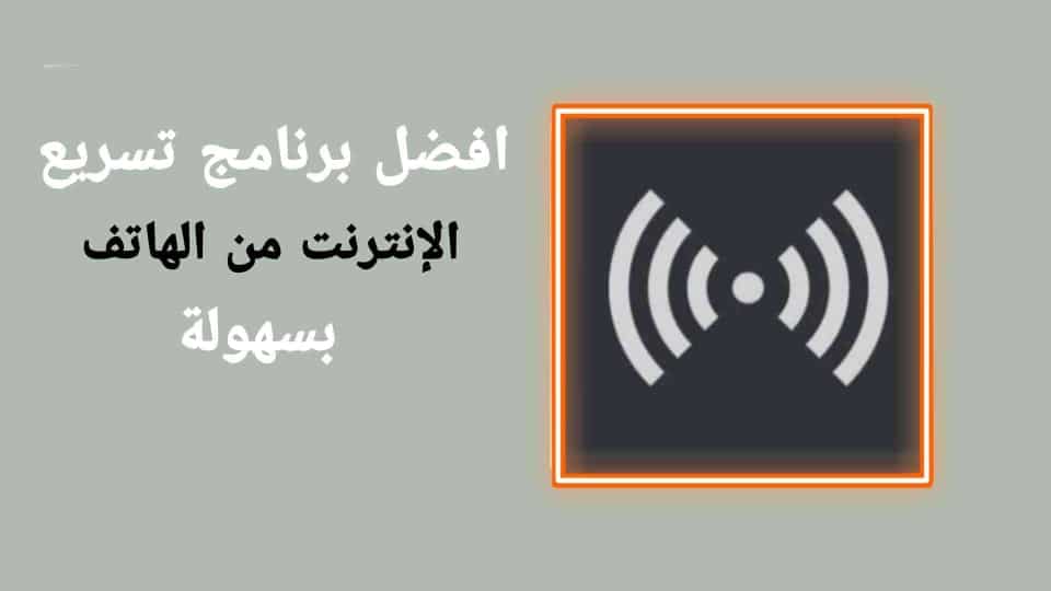برنامج تسريع الانترنت من الهاتف