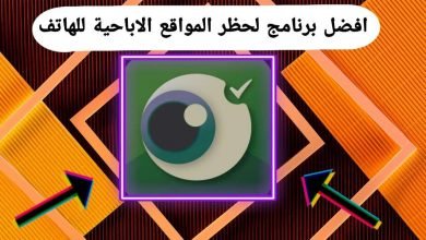 تطبيق حجب المواقع الاباحية للهاتف