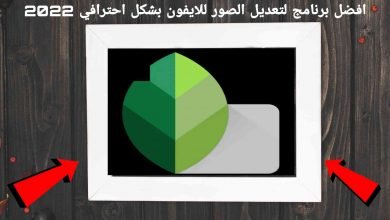 افضل تطبيق لتعديل الصور للايفون بشكل احترافي