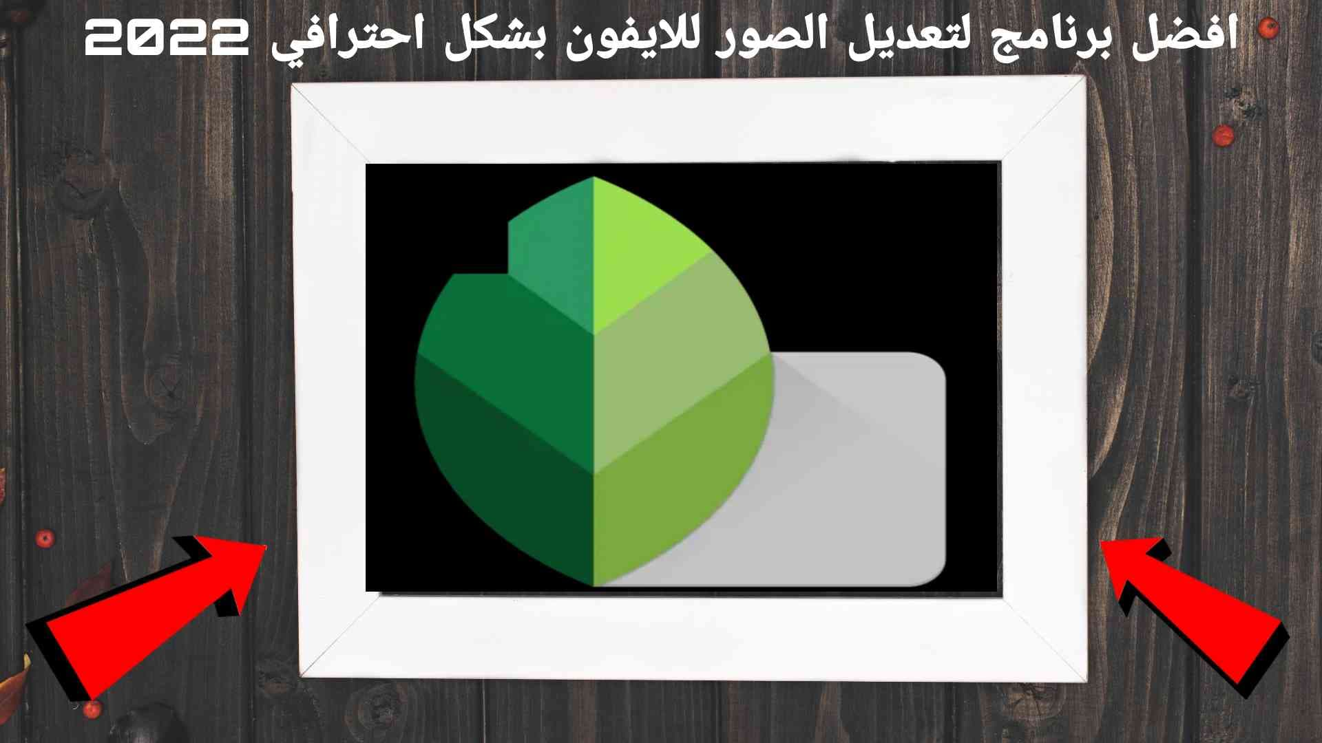 افضل تطبيق لتعديل الصور للايفون بشكل احترافي