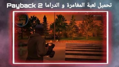 تحميل لعبة المغامرة Payback 2 اخر اصدار