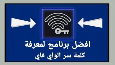 برنامج معرفة كلمة سر الواي فاي