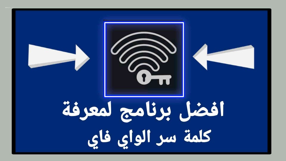 برنامج معرفة كلمة سر الواي فاي