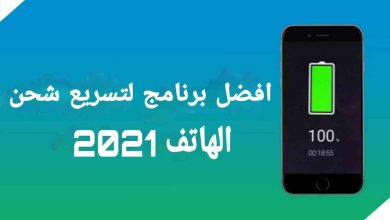 افضل برنامج لتسريع شحن الهاتف 2021