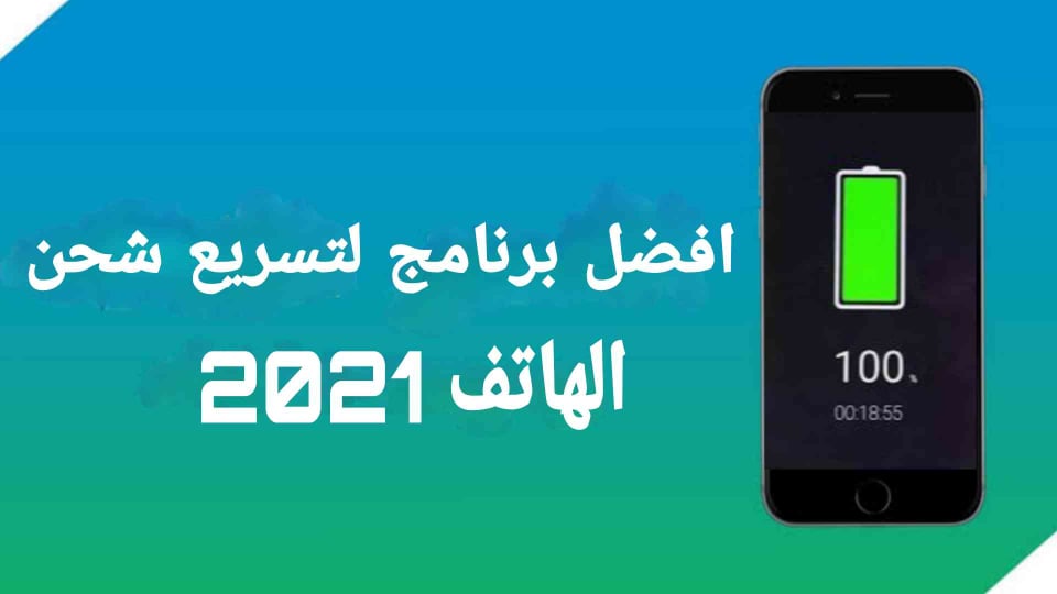 افضل برنامج لتسريع شحن الهاتف 2021