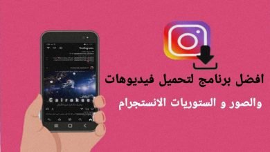 تحميل نسخة الانستجرام الحديثة لتحميل الستوريات و الفيديوهات