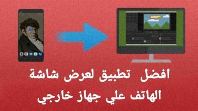 افضل تطبيق لعرض شاشة الهاتف علي جهاز خارجي
