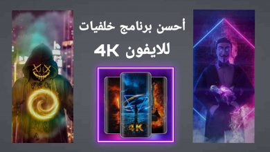 برنامج خلفيات 4k للايفون 2021