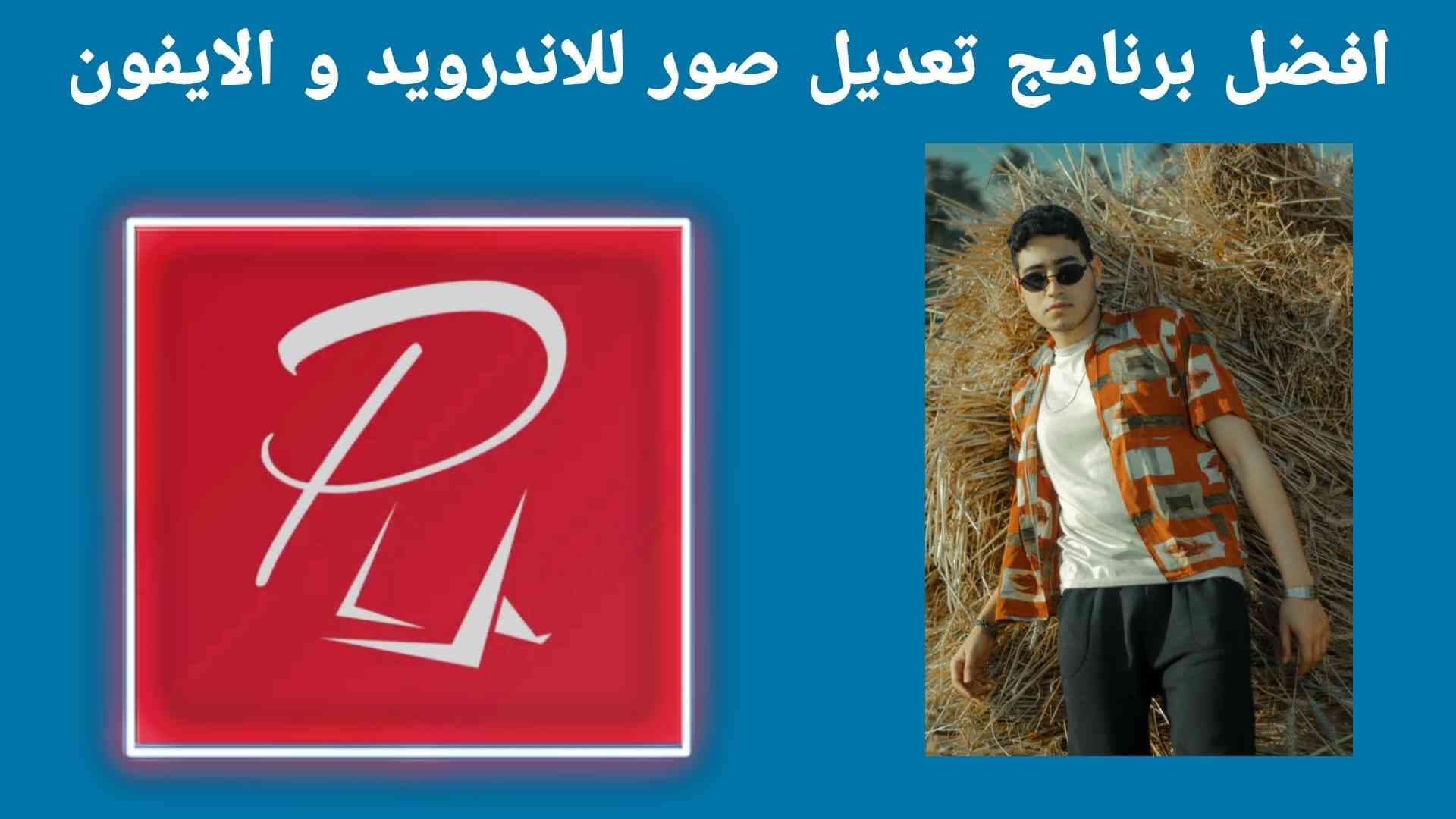 افضل برنامج تعديل صور للايفون و الاندرويد 2021