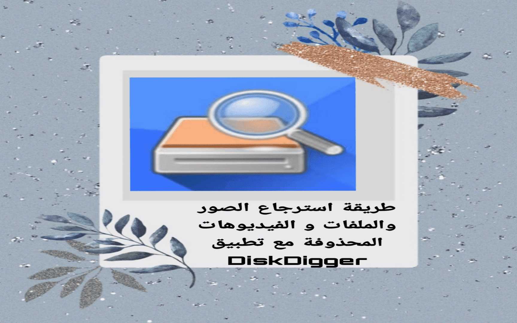 افضل طريقة لآستعاده الصور و الملفات والفيدوهات المحذوفة 1 افضل طريقة لآستعاده الصور و الملفات والفيدوهات المحذوفة 1