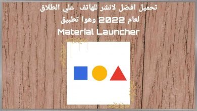 أفضل لانشر للهاتف Material Launcher علي الأطلاق 5
