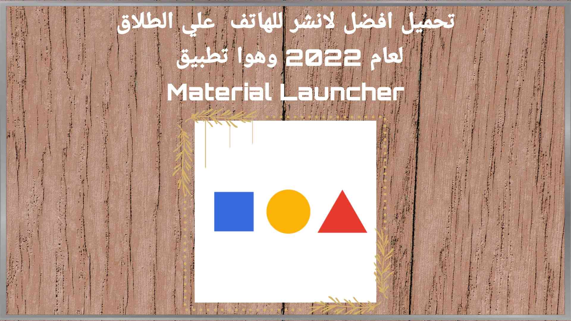 أفضل لانشر للهاتف Material Launcher علي الأطلاق 1