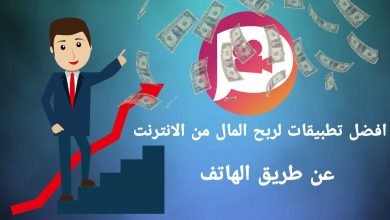 افضل تطبيقات لربح المال من الانترنت عن طريق الهاتف 35