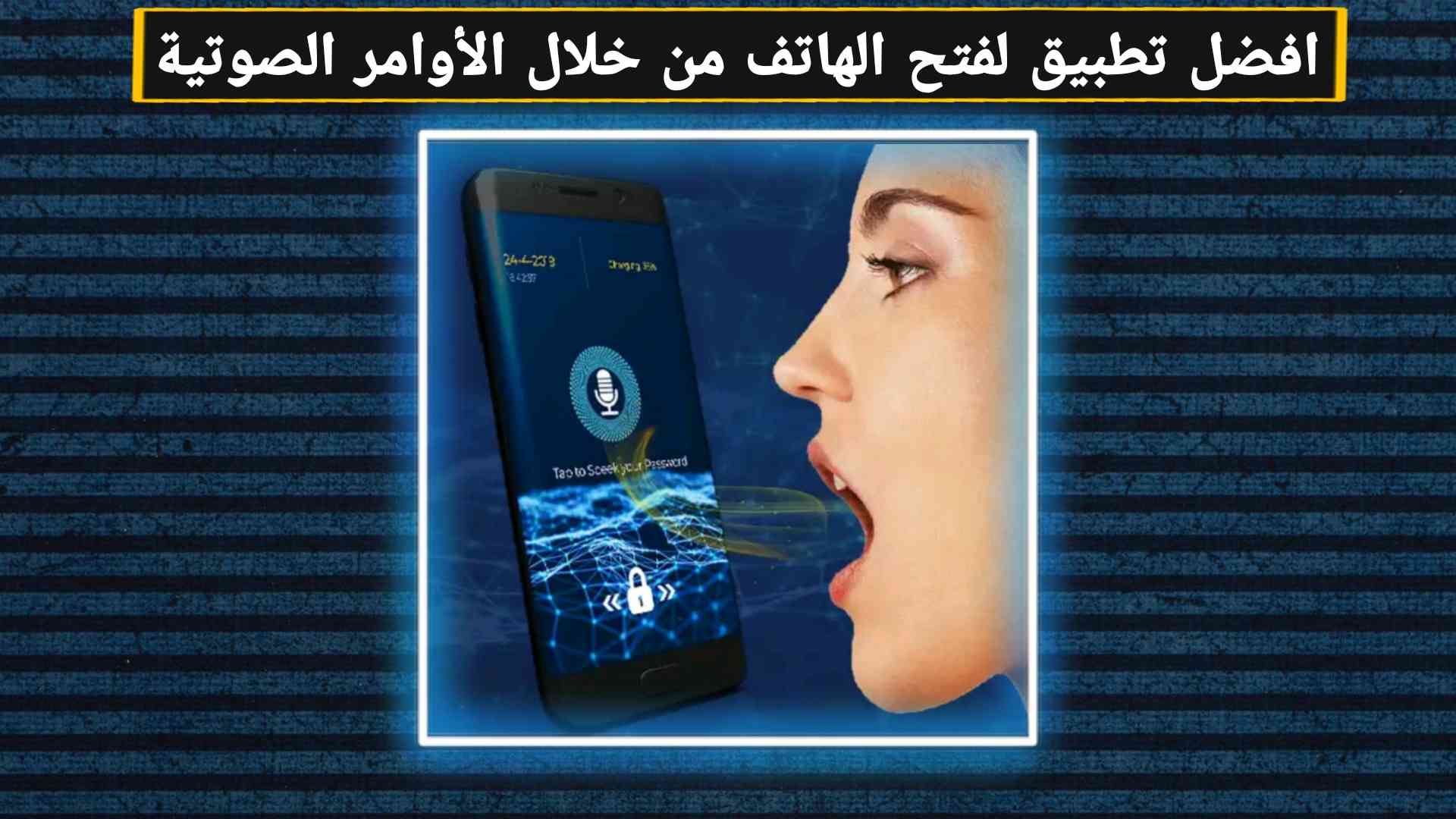 فتح الهاتف عن طريق الصوت