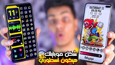 طريقة تغير شكل الهاتف بالكامل والايقونات للاندرويد 16