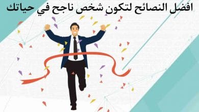 كيف أكون ناجح في حياتي