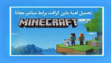 تحميل لعبة ماين كرافت Minecraft مجانا برابط مباشر 8 تحميل لعبة ماين كرافت Minecraft مجانا برابط مباشر