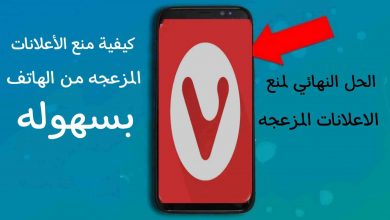 كيفية منع الأعلانات المزعجة علي الهاتف