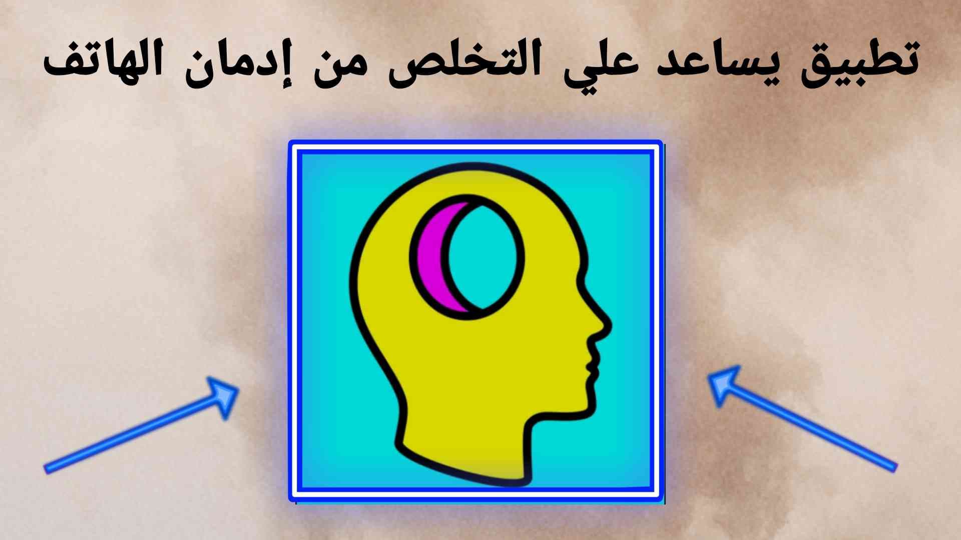 تطبيق يساعد علي التخلص من إدمان الهاتف