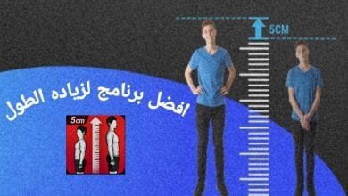 افضل برنامج تمارين زياده الطول في المنزل 2021